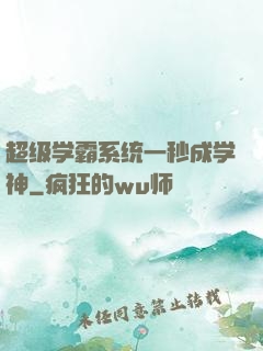 超级学霸系统一秒成学神