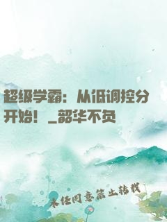 超级学霸：从低调控分开始！