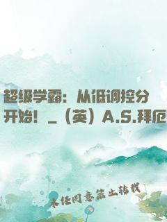 超级学霸：从低调控分开始！