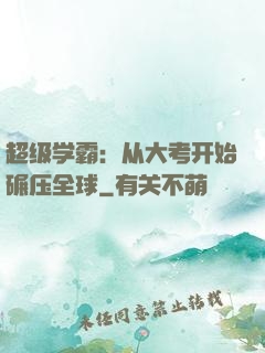 超级学霸：从大考开始碾压全球