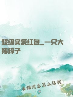 超级实景红包