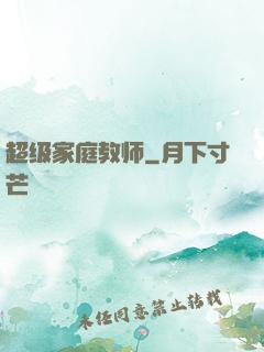 超级家庭教师
