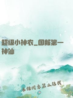 超级小神农