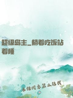 超级岛主