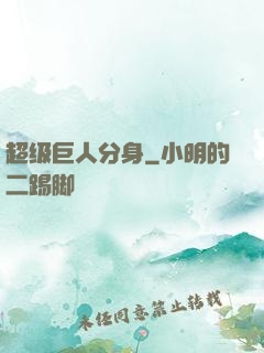 超级巨人分身