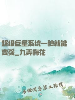 超级巨星系统一秒就能变强