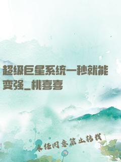 超级巨星系统一秒就能变强