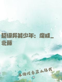 超级异能少年：魔戒