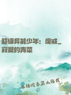 超级异能少年：魔戒