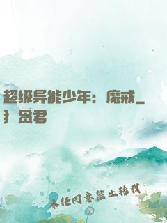超级异能少年：魔戒