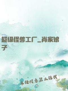超级怪兽工厂