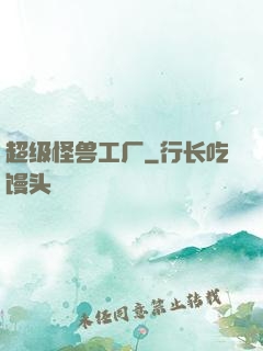 超级怪兽工厂