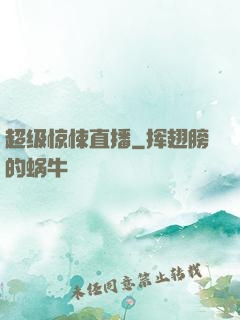 超级惊悚直播