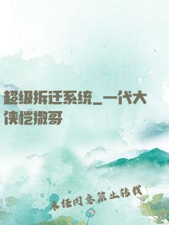 超级拆迁系统