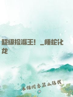 超级捡漏王！