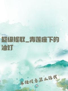 超级提取