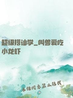 超级搭讪学