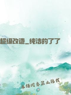 超级改造