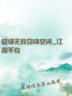 超级无敌召唤空间