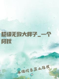 超级无敌大胖子