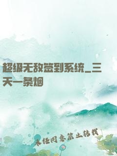 超级无敌签到系统
