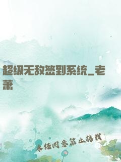 超级无敌签到系统