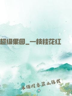 超级果园