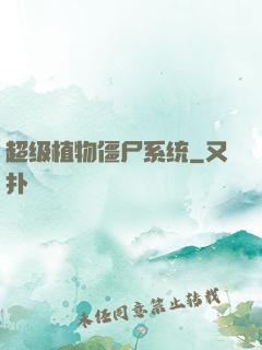 超级植物僵尸系统