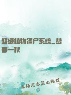 超级植物僵尸系统