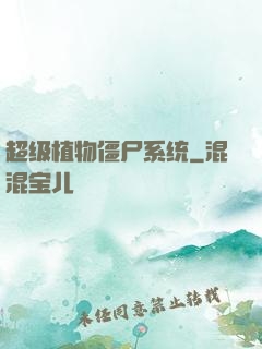 超级植物僵尸系统