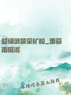 超级武装采矿船