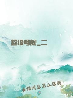 超级母舰