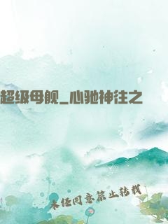 超级母舰