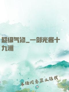 超级气修