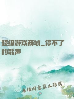 超级游戏商城