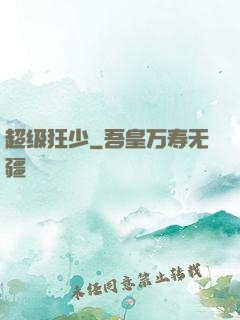 超级狂少