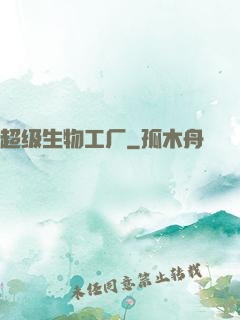 超级生物工厂