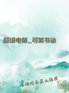 超级电脑