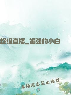 超级直播
