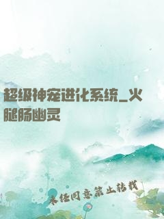 超级神宠进化系统