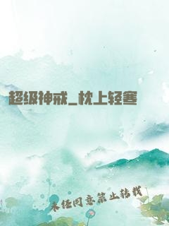 超级神戒