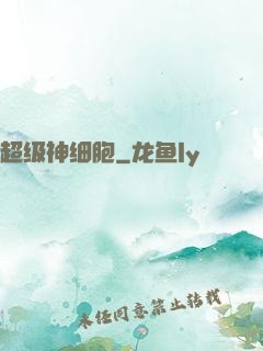 超级神细胞