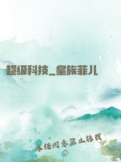 超级科技