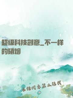 超级科技创意