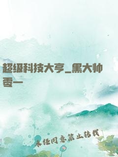 超级科技大亨