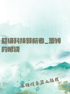 超级科技领航者