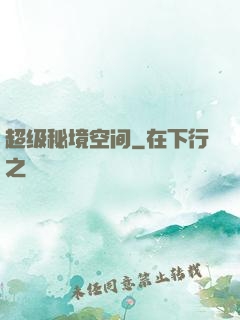 超级秘境空间