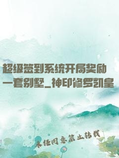 超级签到系统开局奖励一套别墅