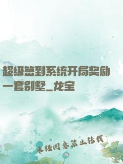 超级签到系统开局奖励一套别墅