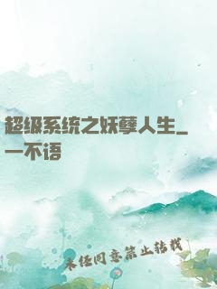 超级系统之妖孽人生